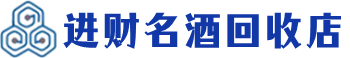 丰台回收烟酒_丰台回收烟酒公司_丰台烟酒回收_丰台进财烟酒回收店